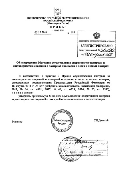 Приказ 540 Методика осуществления оперативного контроля за достоверностью сведений о пожарной опасности в лесах и лесных пожарах