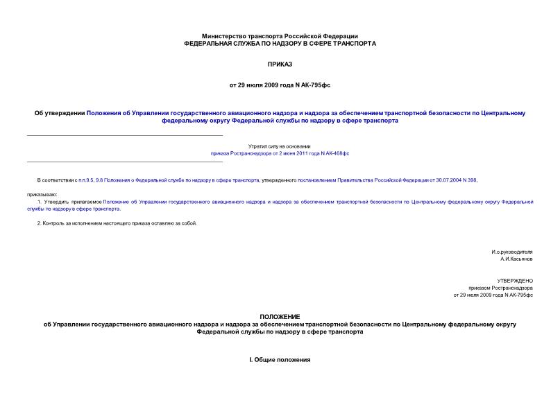 Приказ АК-795фс Положение об Управлении государственного авиационного надзора и надзора за обеспечением транспортной безопасности по Центральному федеральному округу Федеральной службы по надзору в сфере транспорта