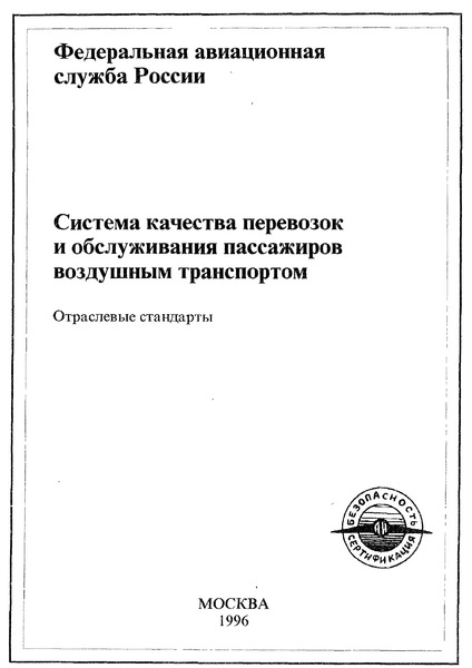 ОСТ 54-3-62-93 Система качества перевозок и обслуживания пассажиров воздушным транспортом. Компоновка пассажирской кабины гражданских воздушных судов. Пассажирское, бытовое и вспомогательное оборудование. Общие технические требования.