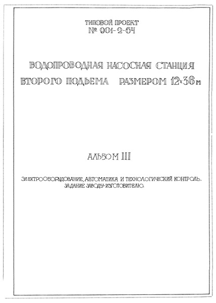 Типовой проект 901-2-64 Альбом III. Электрооборудование, автоматика и технологический контроль. Задание заводу-изготовителю