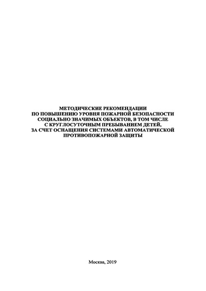   Методические рекомендации по повышению уровня пожарной безопасности социально значимых объектов, в том числе с круглосуточным пребыванием детей, за счет оснащения системами автоматической противопожарной защиты