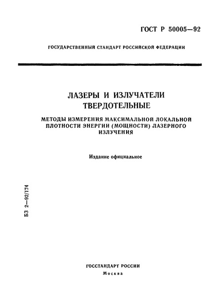 ГОСТ Р 50005-92 Лазеры и излучатели твердотельные. Методы измерения максимальной локальной плотности энергии (мощности) лазерного излучения