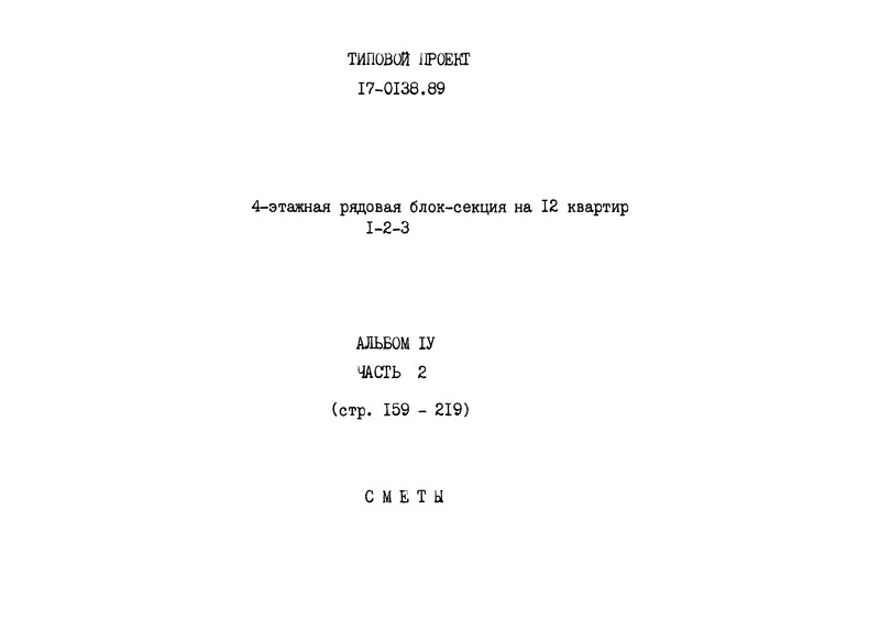 Типовой проект 17-0138.89 Альбом IV. Часть 2. Сметы