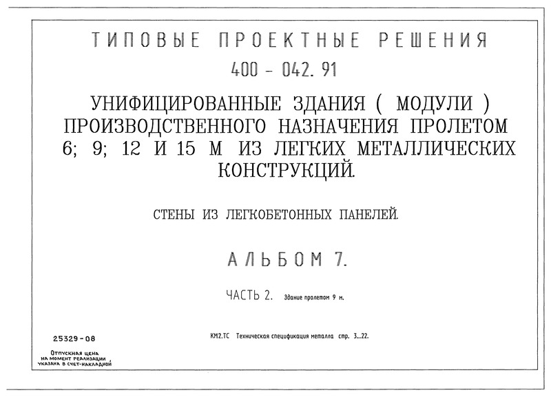 Типовые проектные решения 400-042.91 Альбом 7. Часть 2. Здание пролетом 9 м. Техническая спецификация металла