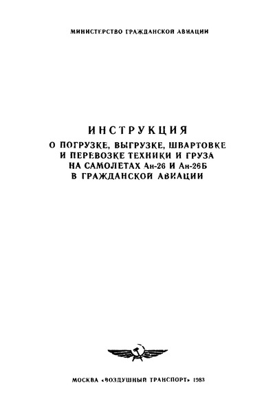   Инструкция о погрузке, выгрузке, швартовке и перевозке техники и груза на самолетах Ан-26 и Ан-26Б в гражданской авиации