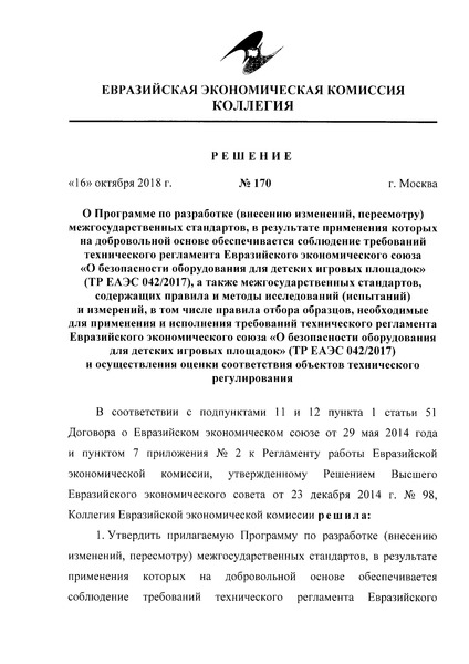 Решение 170 О Программе по разработке (внесению изменений, пересмотру) межгосударственных стандартов, в результате применения которых на добровольной основе обеспечивается соблюдение требований технического регламента Евразийского экономического союза 