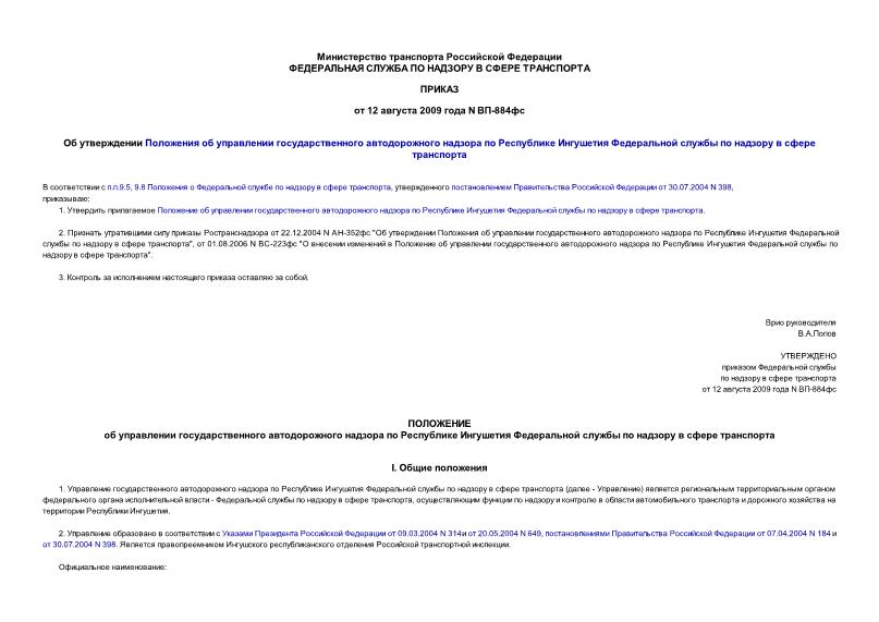 Приказ ВП-884фс Положение об управлении государственного автодорожного надзора по Республике Ингушетия Федеральной службы по надзору в сфере транспорта
