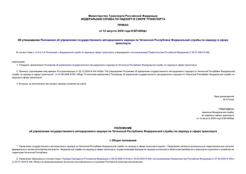 Приказ ВП-888фс Положение об управлении государственного автодорожного надзора по Чеченской Республике Федеральной службы по надзору в сфере транспорта