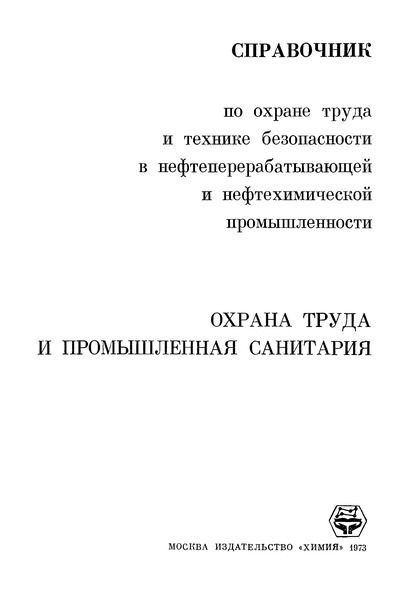   Типовое положение по организации контроля за состоянием воздушной среды во взрыво- и пожароопасных химических производствах и опытно-промышленных цехах