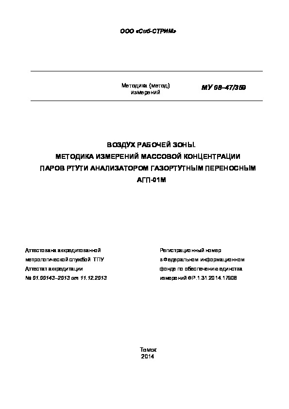 МУ 08-47/359 Воздух рабочей зоны. Методика измерений массовой концентрации паров ртути анализатором газортутным переносным АГП-01М