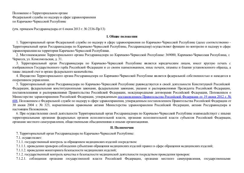   Положение о Территориальном органе Федеральной службы по надзору в сфере здравоохранения по Карачаево-Черкесской Республике
