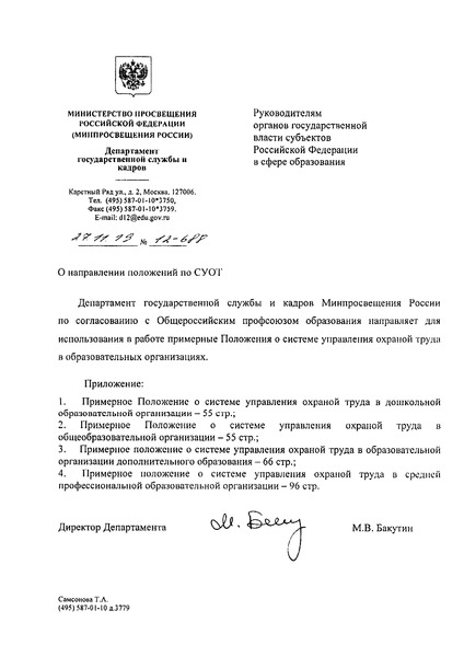 Письмо 12-688 О направлении положений по СУОТ