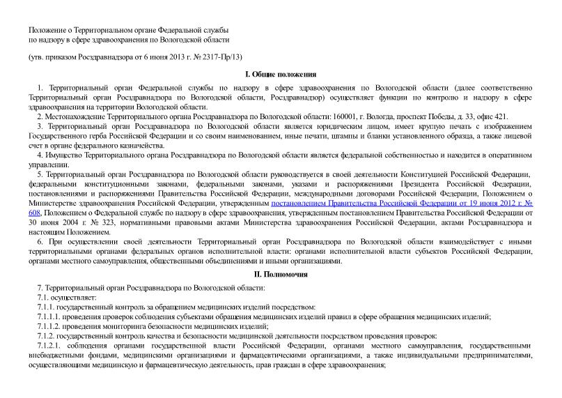   Положение о Территориальном органе Федеральной службы по надзору в сфере здравоохранения по Вологодской области