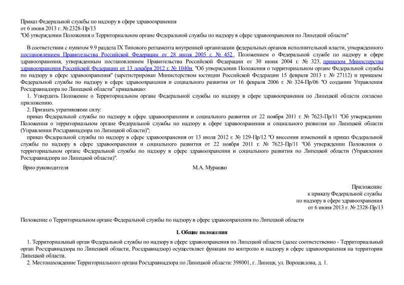   Положение о Территориальном органе Федеральной службы по надзору в сфере здравоохранения по Липецкой области