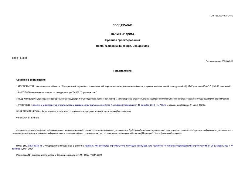 СП 466.1325800.2019 Наемные дома. Правила проектирования