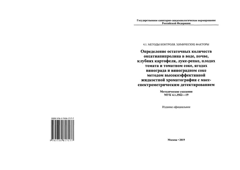 МУК 4.1.3562-19 Определение остаточных количеств оксатиапипролина в воде, почве, клубнях картофеля, луке-репке, плодах томата и томатном соке, ягодах винограда и виноградном соке методом высокоэффективной жидкостной хроматографии с масс-спектрометрическим детектированием