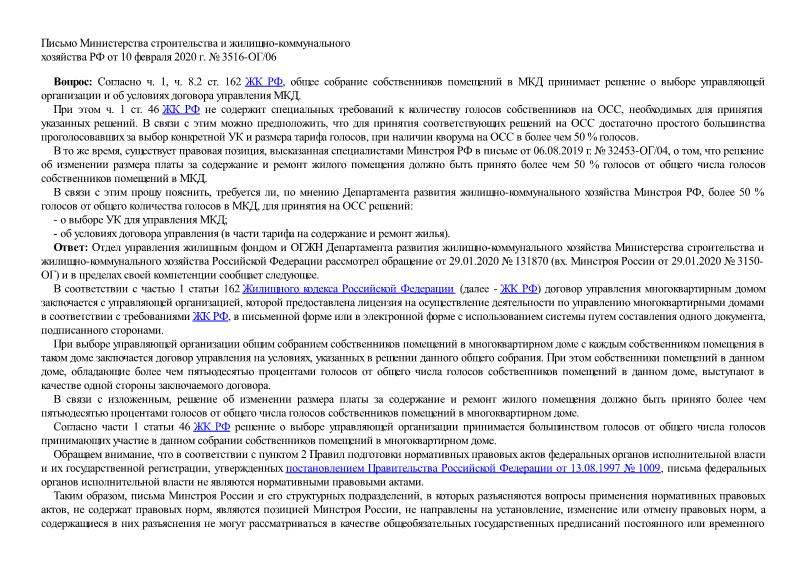 Письмо 3516-ОГ/06 Об изменении размера платы за содержание и ремонт жилого помещения