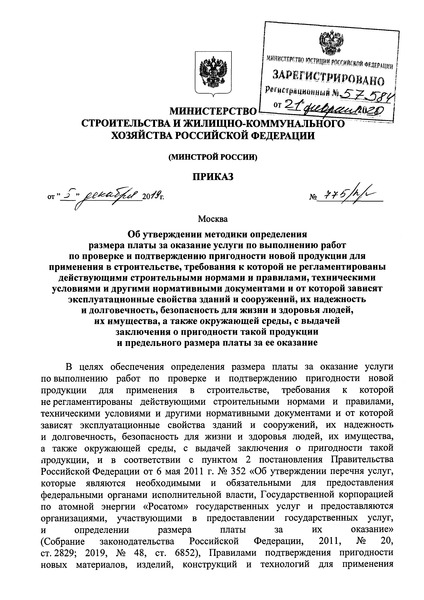 Приказ 775/пр Об утверждении методики определения размера платы за оказание услуги по выполнению работ по проверке и подтверждению пригодности новой продукции для применения в строительстве, требования к которой не регламентированы действующими строительными нормами и правилами, техническими условиями и другими нормативными документами и от которой зависят эксплуатационные свойства зданий и сооружений, их надежность и долговечность, безопасность для жизни и здоровья людей, их имущества, а также окружающей среды, с выдачей заключения о пригодности такой продукции и предельного размера платы за ее оказание