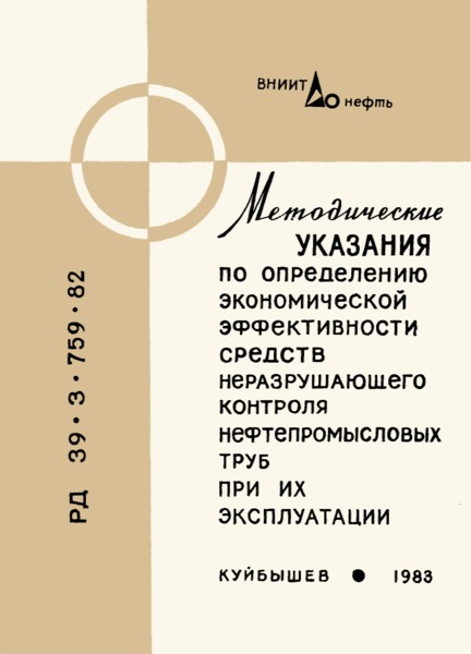 РД 39-3-759-82 Методические указания по определению экономической эффективности средств неразрушающего контроля нефтепромысловых труб при их эксплуатации