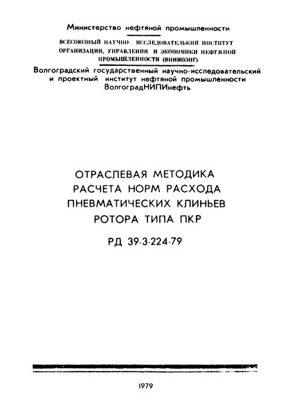 РД 39-3-224-79 Отраслевая методика расчета норм расхода пневматических клиньев ротора типа ПКР