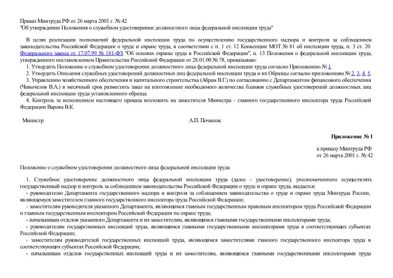 Приказ 42 Об утверждении Положения о служебном удостоверении должностного лица федеральной инспекции труда