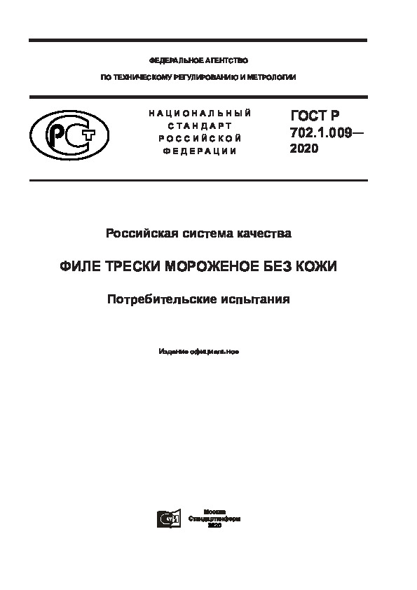 ГОСТ Р 702.1.009-2020 Российская система качества. Филе трески мороженое без кожи. Потребительские испытания