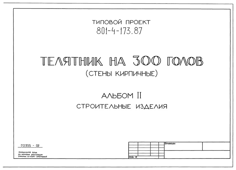 Типовой проект 801-4-175.87 Альбом II. Строительные изделия (из ТП 801-4-173.87)