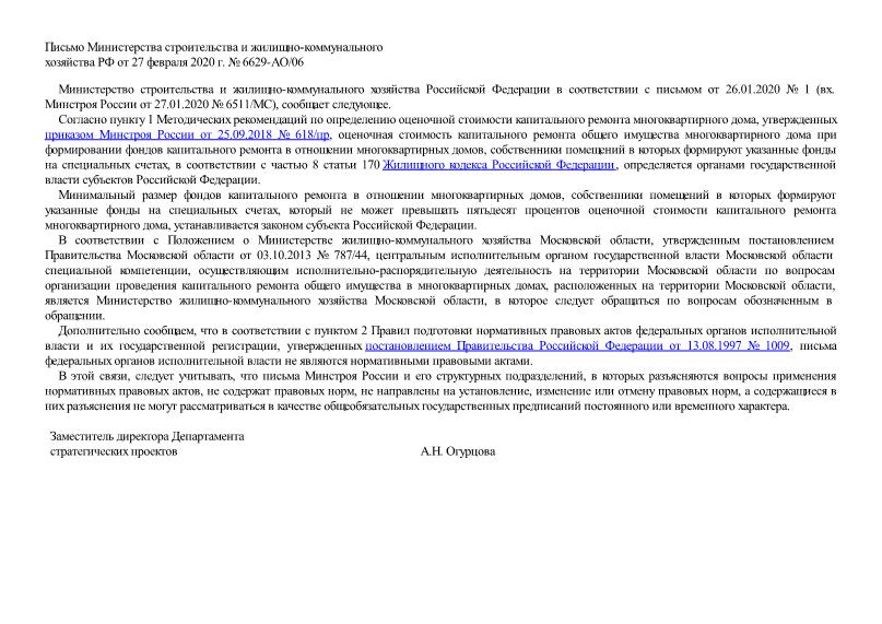 Письмо 6629-АО/06 Об оценочной стоимости капитального ремонта многоквартирного дома