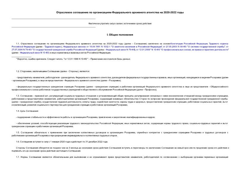   Отраслевое соглашение по организациям Федерального архивного агентства на 2020 - 2022 годы