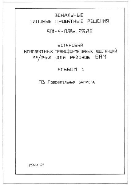 Типовые проектные решения 501-4-038м.23.89 Альбом 1. Пояснительная записка