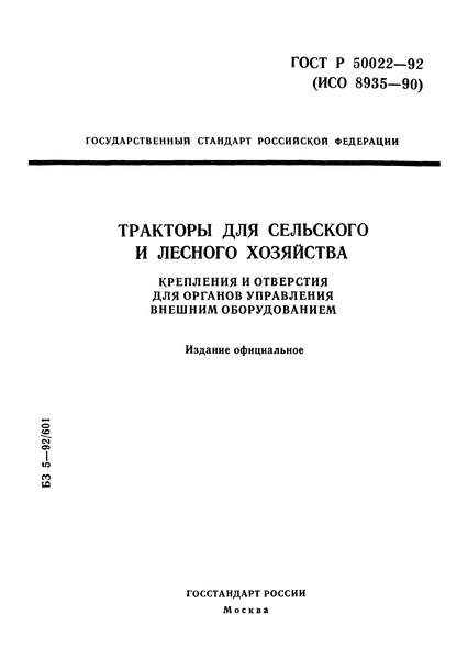 ГОСТ Р 50022-92 Тракторы для сельского и лесного хозяйства. Крепления и отверстия для органов управления внешним оборудованием