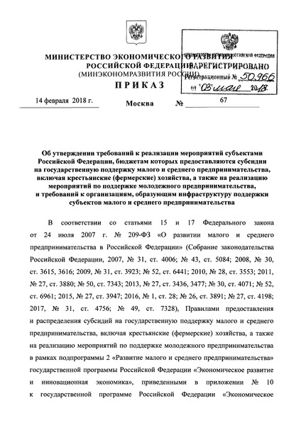 Приказ 67 Требования к реализации мероприятий субъектами Российской Федерации, бюджетам которых предоставляются субсидии на государственную поддержку малого и среднего предпринимательства, включая крестьянские (фермерские) хозяйства, а также на реализацию мероприятий по поддержке молодежного предпринимательства, и требования к организациям, образующим инфраструктуру поддержки субъектов малого и среднего предпринимательства