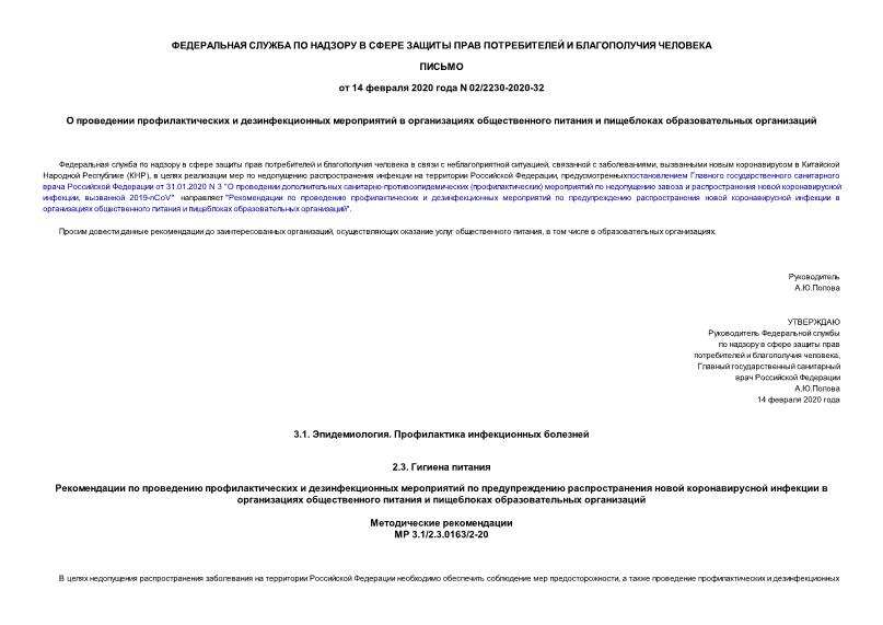 Письмо 02/2230-2020-32 О проведении профилактических и дезинфекционных мероприятий в организациях общественного питания и пищеблоках образовательных организаций