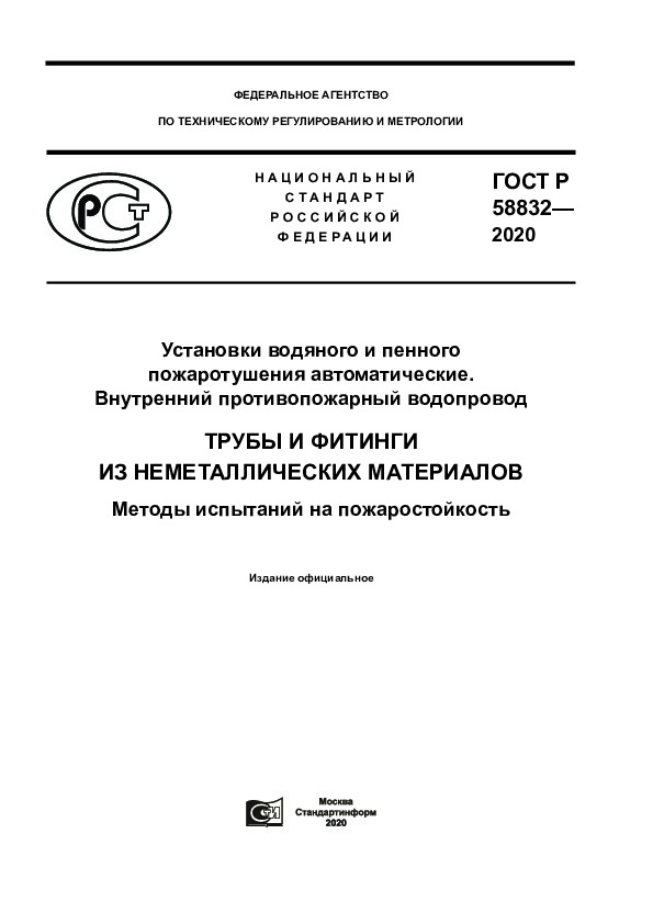 ГОСТ Р 58832-2020 Установки водяного и пенного пожаротушения автоматические. Внутренний противопожарный водопровод. Трубы и фитинги из неметаллических материалов. Методы испытаний на пожаростойкость