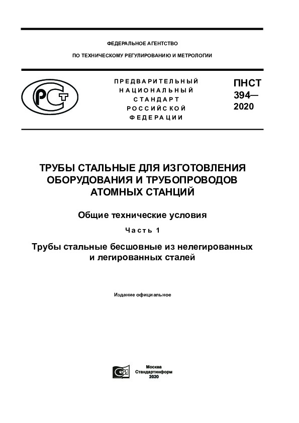 ПНСТ 394-2020 Трубы стальные для изготовления оборудования и трубопроводов атомных станций. Общие технические условия. Часть 1. Трубы стальные бесшовные из нелегированных и легированных сталей