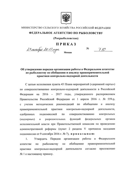 Приказ 710 Об утверждении порядка организации работы в Федеральном агентстве по рыболовству по обобщению и анализу правоприменительной практики контрольно-надзорной деятельности