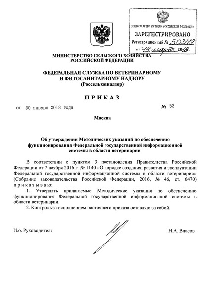 Приказ 53 Методические указания по обеспечению функционирования Федеральной государственной информационной системы в области ветеринарии