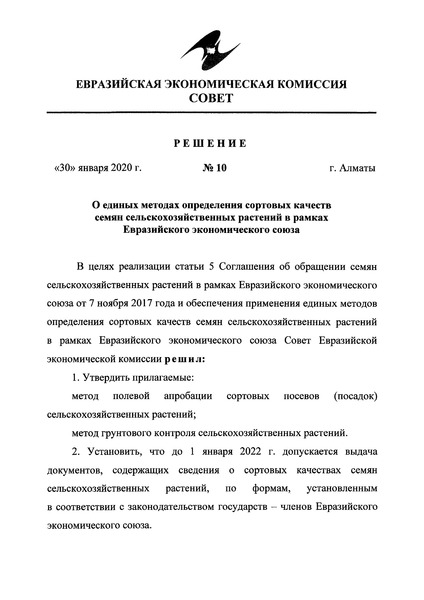 Решение 10 О единых методах определения сортовых качеств семян сельскохозяйственных растений в рамках Евразийского экономического союза