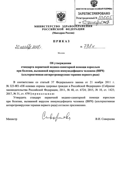 Приказ 798н Стандарт первичной медико-санитарной помощи взрослым при болезни, вызванной вирусом иммунодефицита человека (ВИЧ) (Альтернативная антиретровирусная терапия первого ряда)