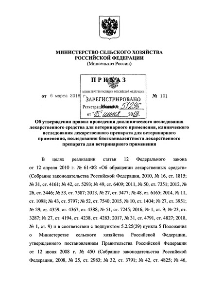 Приказ 101 Правила проведения доклинического исследования лекарственного средства для ветеринарного применения, клинического исследования лекарственного препарата для ветеринарного применения, исследования биоэквивалентности лекарственного препарата для ветеринарного применения