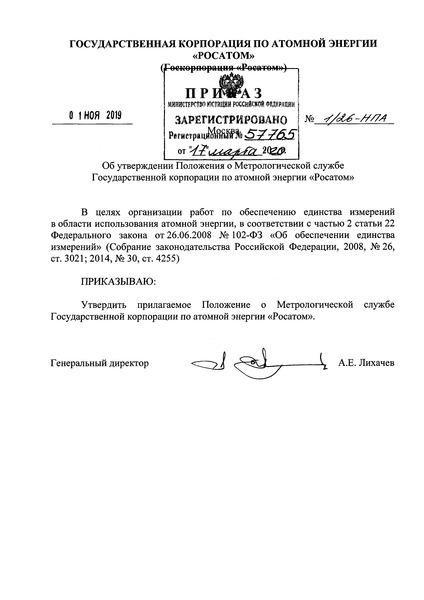 Приказ 1/26-НПА Положение о Метрологической службе Государственной корпорации по атомной энергии 