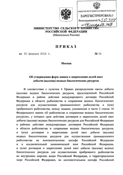 Приказ 72 Об утверждении форм заявок о закреплении долей квот добычи (вылова) водных биологических ресурсов