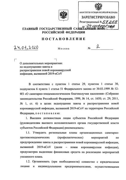 Постановление 2 О дополнительных мероприятиях по недопущению завоза и распространения новой коронавирусной инфекции, вызванной 2019-nCoV