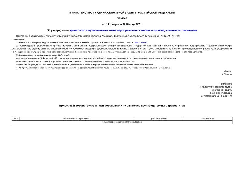 Приказ 71 Примерный ведомственный план мероприятий по снижению производственного травматизма