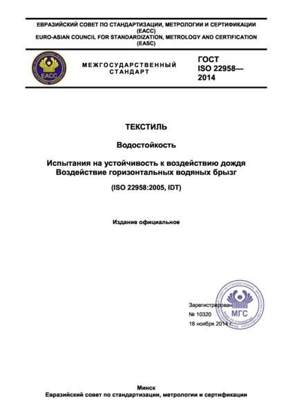 ГОСТ ISO 22958-2014 Текстиль. Водостойкость. Испытания на устойчивость к воздействию дождя. Воздействие горизонтальных водяных брызг