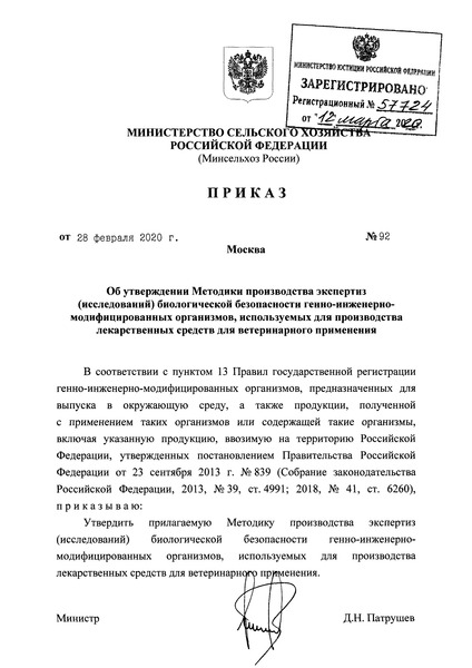 Приказ 92 Методика производства экспертиз (исследований) биологической безопасности генно-инженерно-модифицированных организмов, используемых для производства лекарственных средств для ветеринарного применения