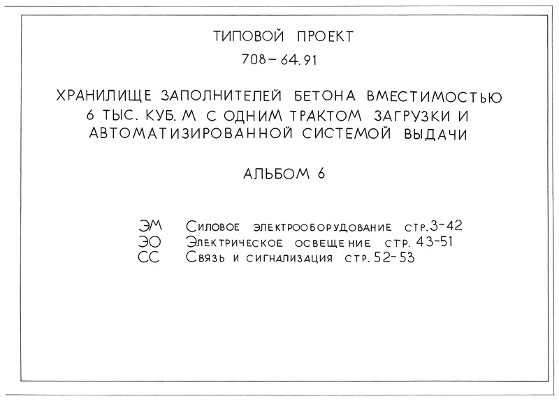Типовой проект 708-64.91 Альбом 6. Силовое электрооборудование. Электрическое освещение. Связь и сигнализация