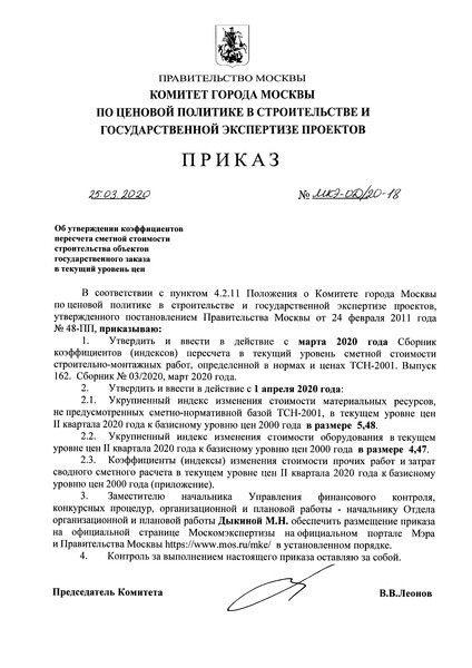 Приказ МКЭ-ОД/20-18 Об утверждении коэффициентов пересчета сметной стоимости строительства объектов государственного заказа в текущий уровень цен