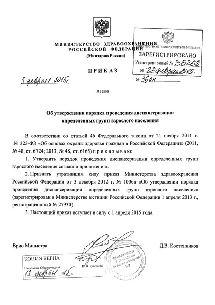 Приказ 36ан Порядок проведения диспансеризации определенных групп взрослого населения