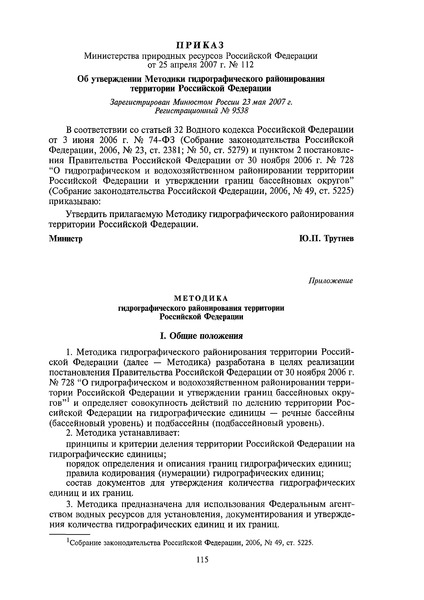 Приказ 112 Методика гидрографического районирования территории Российской Федерации